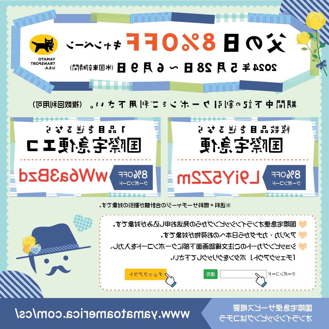 米国ヤマト　父の日8% OFF キャンペーン中。国際宅急便と国際宅急便エコが期間中８％オフになるクーポンコードを配布中です。